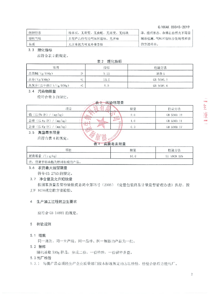 Q/HXAK 0004S-2019 标准预览