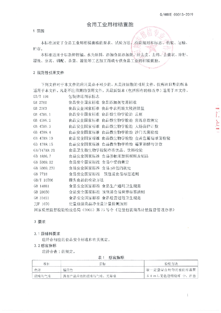 Q/HMYE 0001S-2019 标准预览