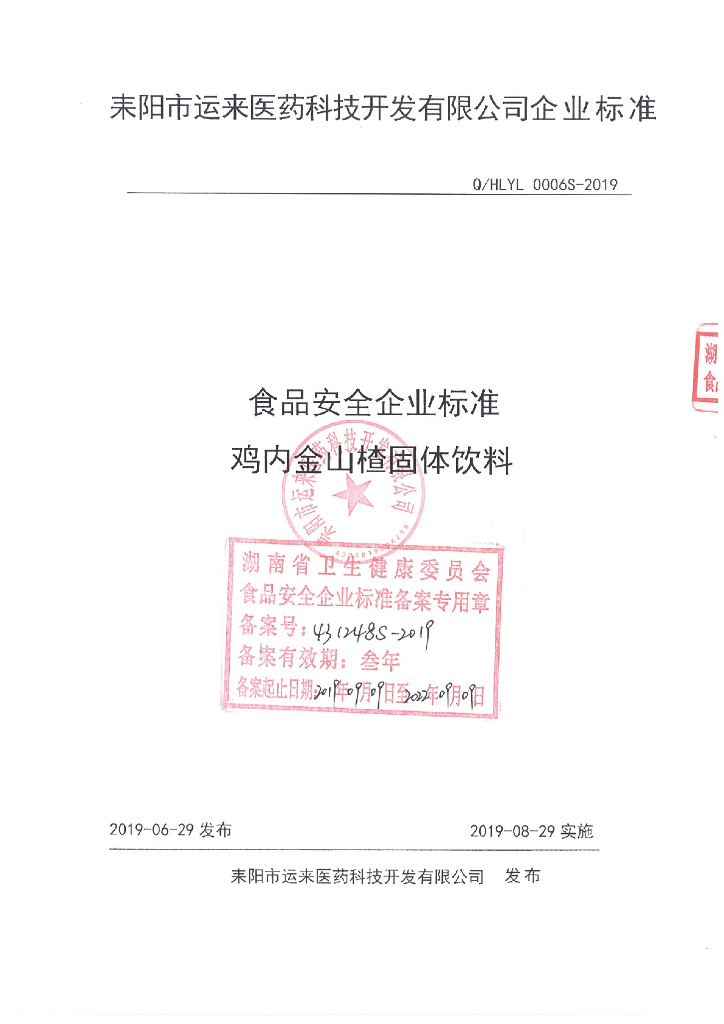 Q/HLYL 0006S-2019 标准预览