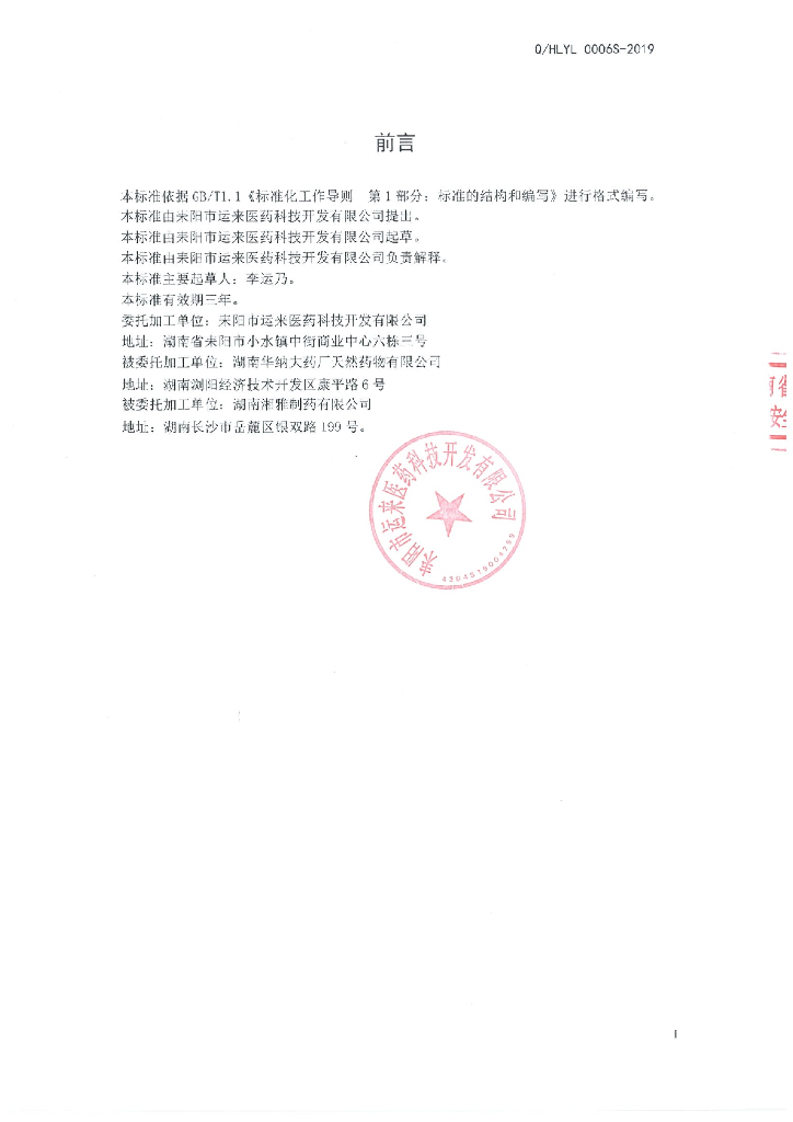 Q/HLYL 0006S-2019 标准预览