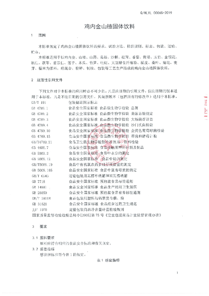 Q/HLYL 0006S-2019 标准预览