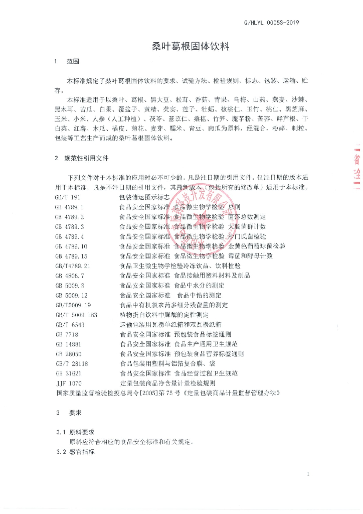 Q/HLYL 0005S-2019 标准预览