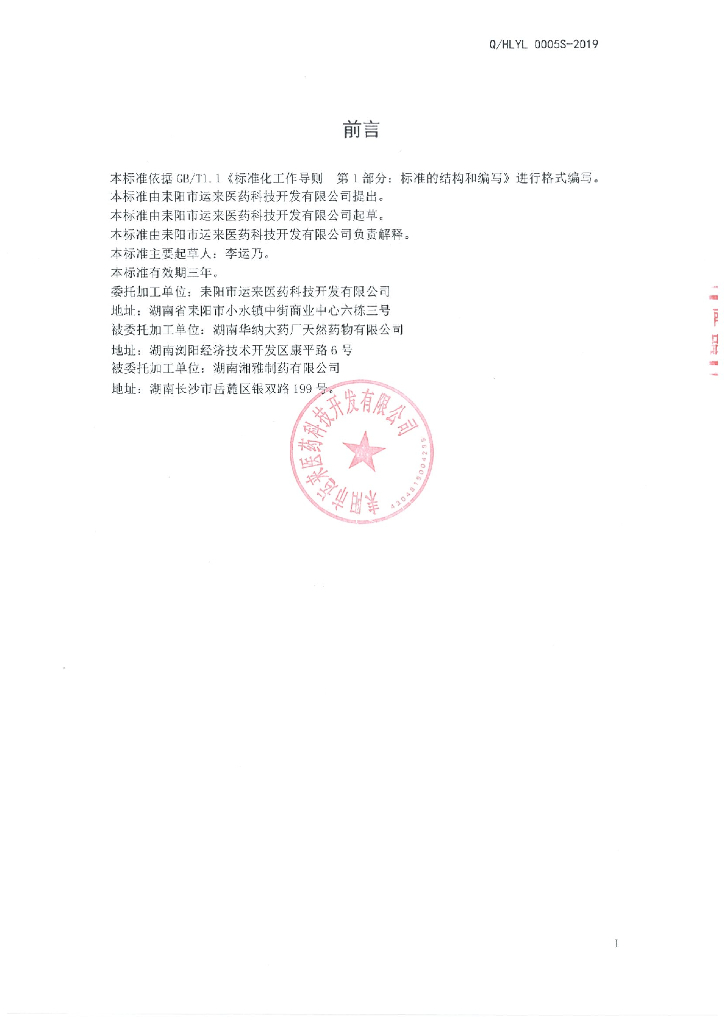 Q/HLYL 0005S-2019 标准预览