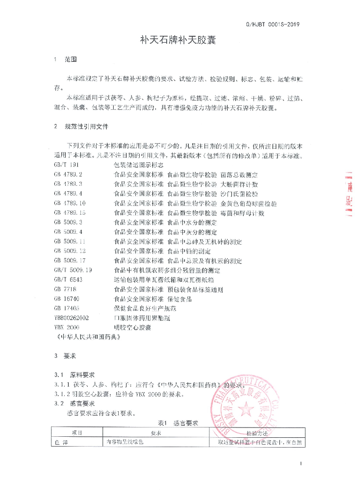 Q/HJBT 0001S-2019 标准预览