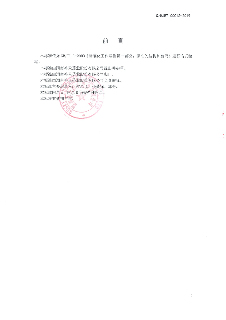 Q/HJBT 0001S-2019 标准预览