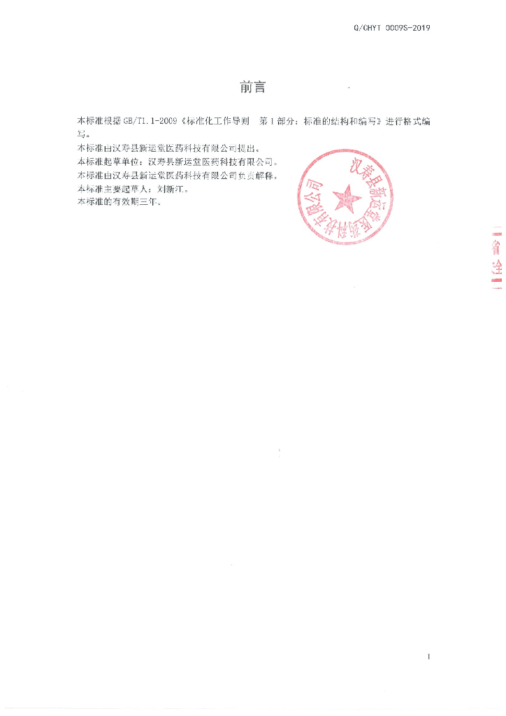Q/CHYT 0009S-2019 标准预览