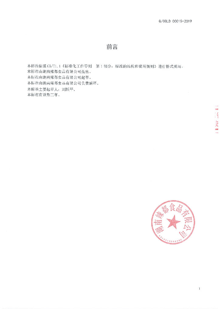 Q/CGLD 0001S-2019 标准预览
