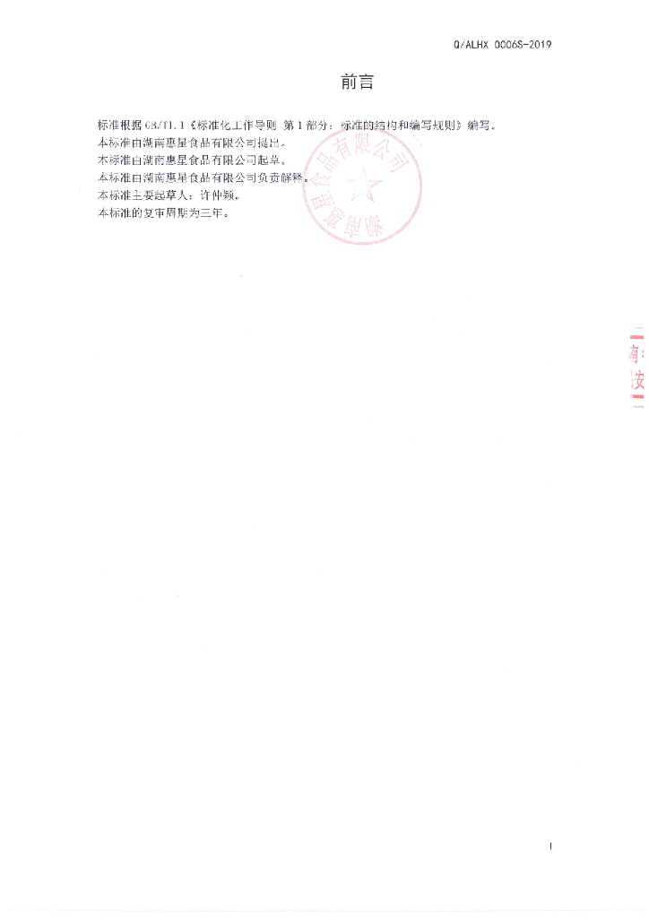 Q/ALHX 0006S-2019 标准预览