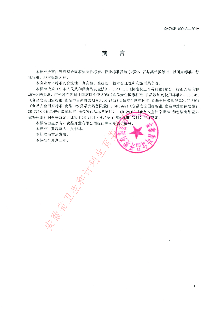 Q/QYSP 0001S-2019 标准预览