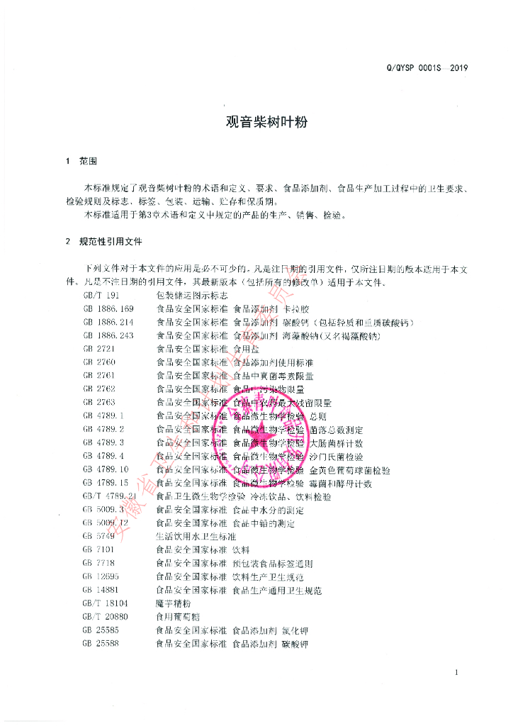 Q/QYSP 0001S-2019 标准预览