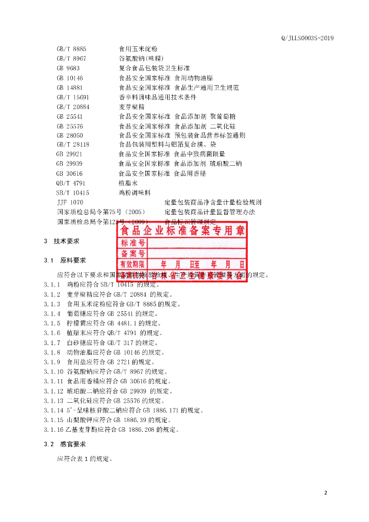 Q/JLLS 0003S-2019 标准预览