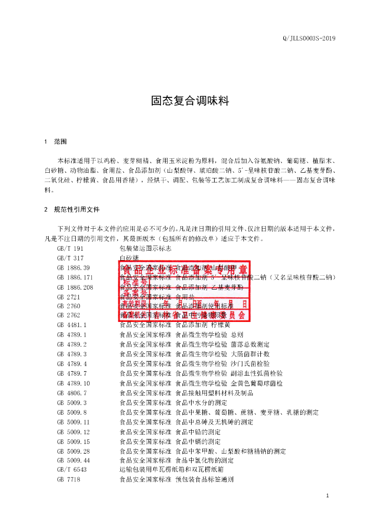 Q/JLLS 0003S-2019 标准预览