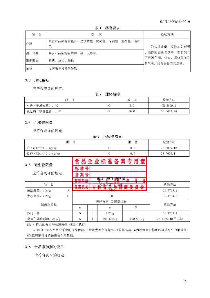 Q/JLLS 0003S-2019 标准预览