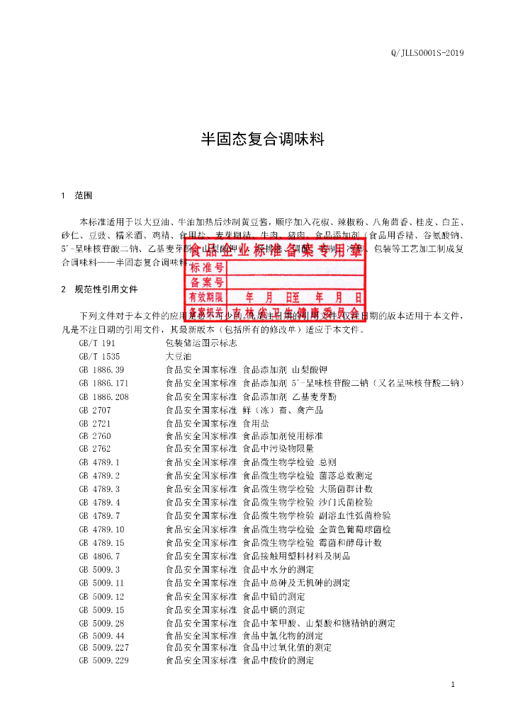 Q/JLLS 0001S-2019 标准预览