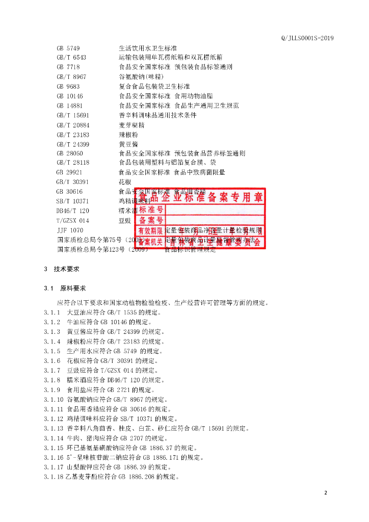 Q/JLLS 0001S-2019 标准预览