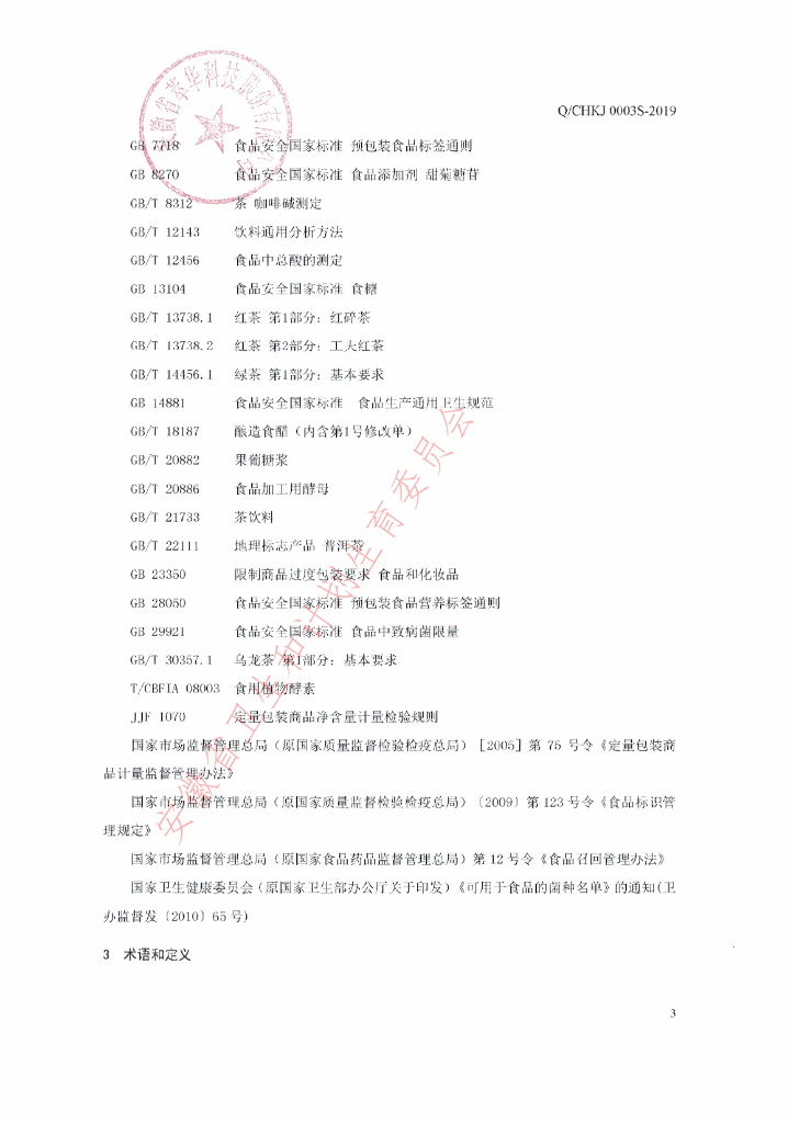 Q/CHKJ 0003S-2019 标准预览