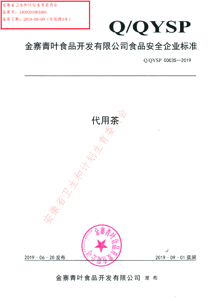 Q/QYSP 0003S-2019 标准预览