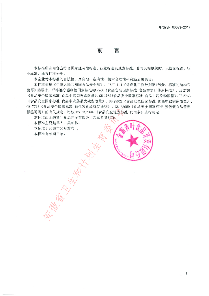 Q/QYSP 0003S-2019 标准预览