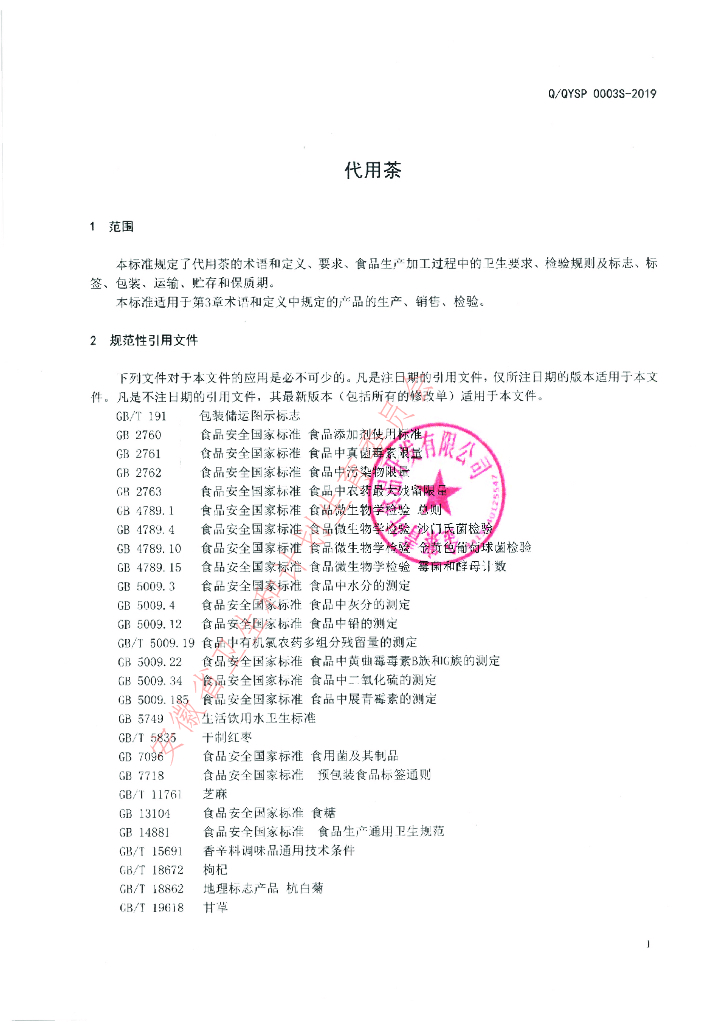 Q/QYSP 0003S-2019 标准预览