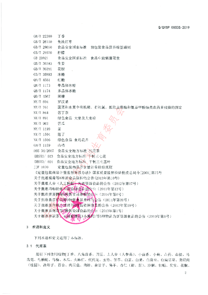 Q/QYSP 0003S-2019 标准预览