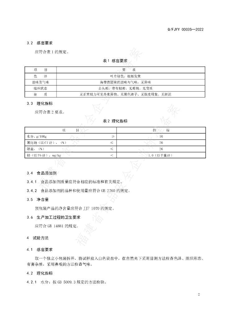 Q/FJYY 0003S-2022 标准预览