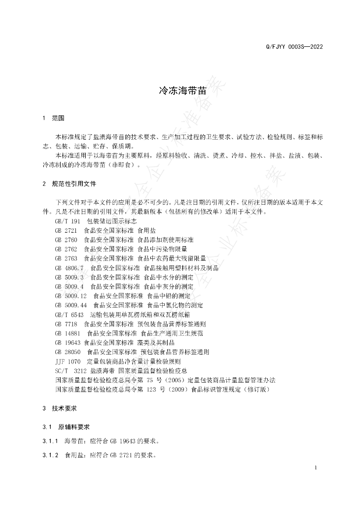 Q/FJYY 0003S-2022 标准预览