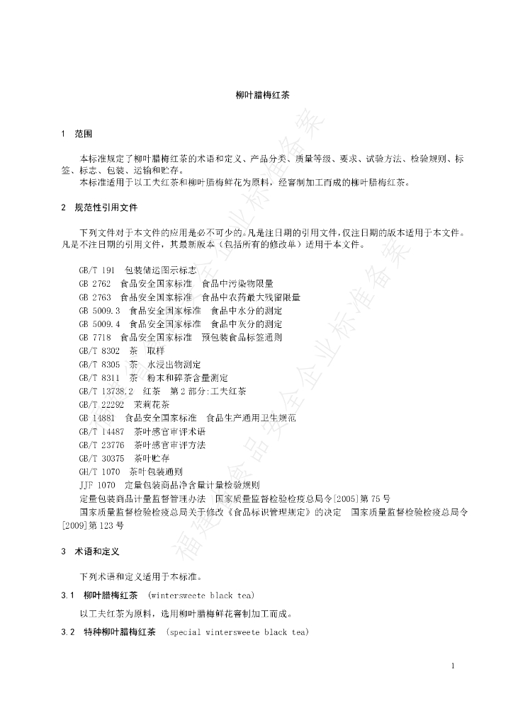Q/FMRC 0012S-2021 标准预览