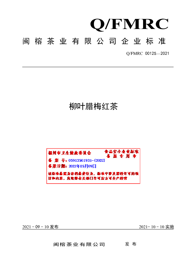 Q/FMRC 0012S-2021 标准预览