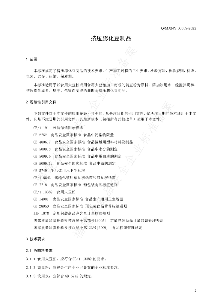 Q/MXNY 0001S-2022 标准预览
