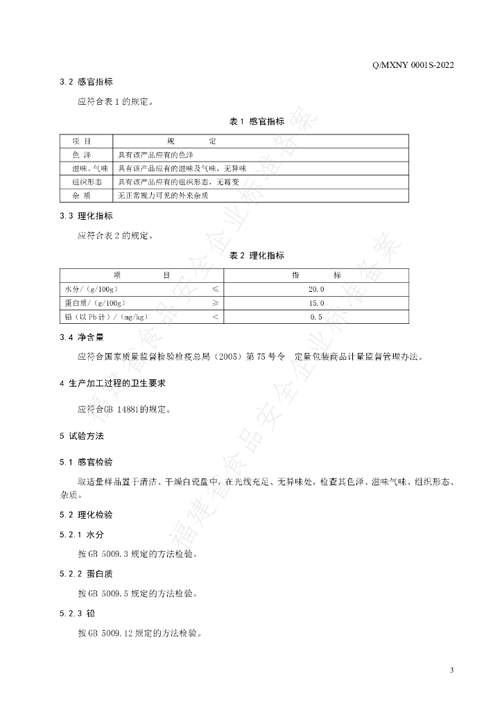 Q/MXNY 0001S-2022 标准预览