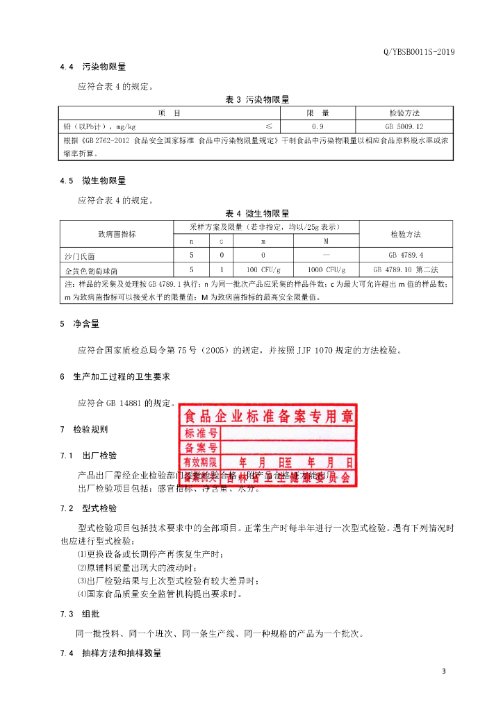 Q/YBSB 0011S-2019 标准预览