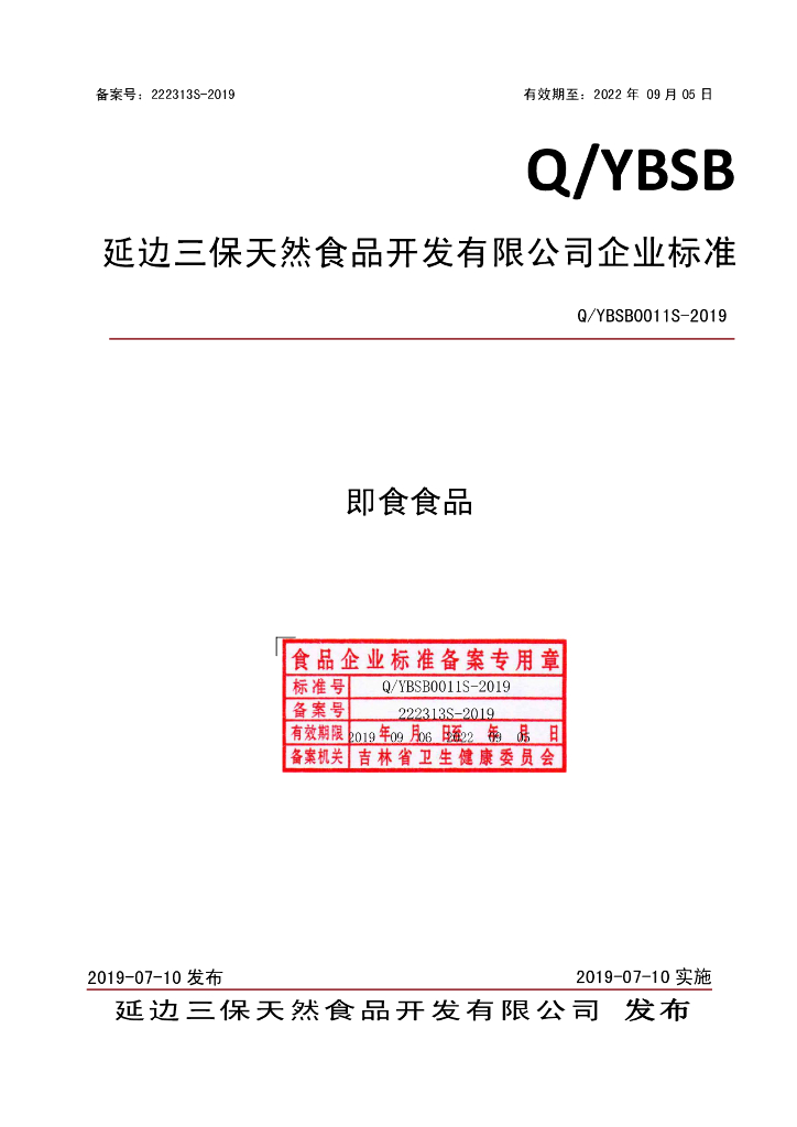 Q/YBSB 0011S-2019 标准预览
