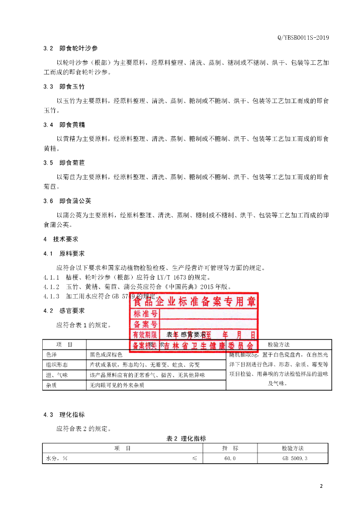 Q/YBSB 0011S-2019 标准预览