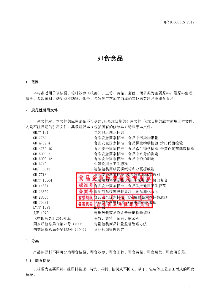 Q/YBSB 0011S-2019 标准预览