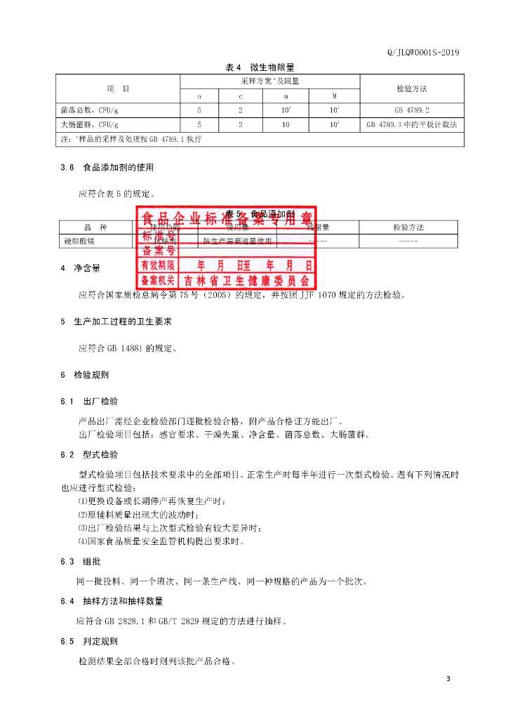 Q/JLQW 0001S-2019 标准预览