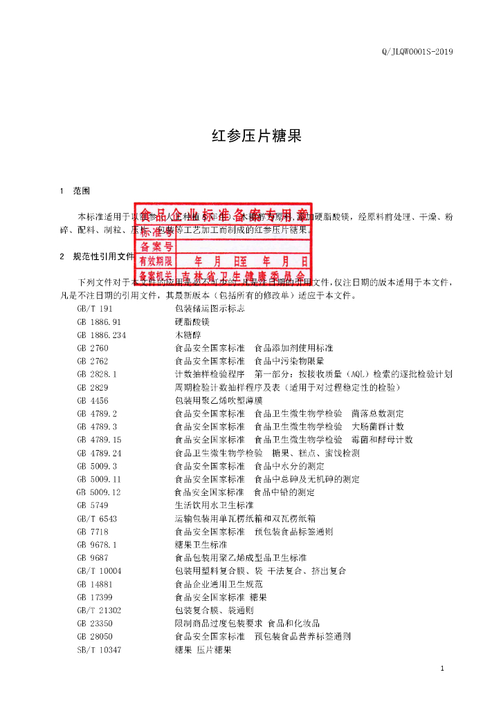 Q/JLQW 0001S-2019 标准预览