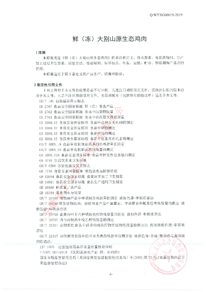 Q/WYXG 0001S-2019 标准预览