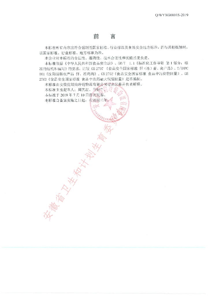 Q/WYXG 0001S-2019 标准预览