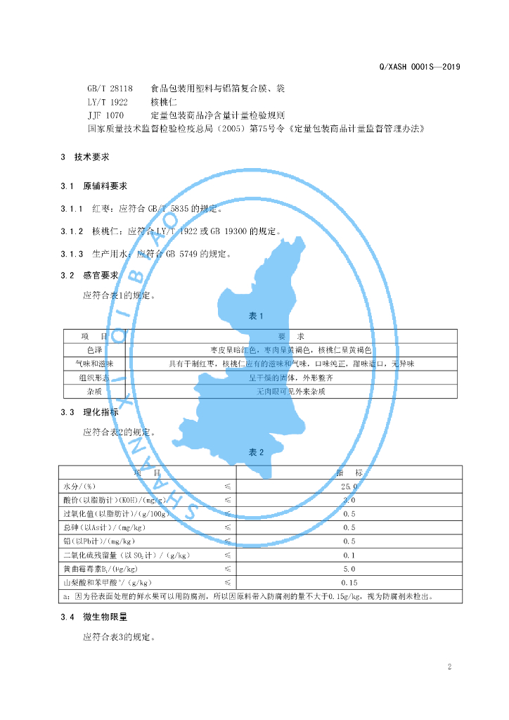 Q/XASH 0001S-2019 标准预览