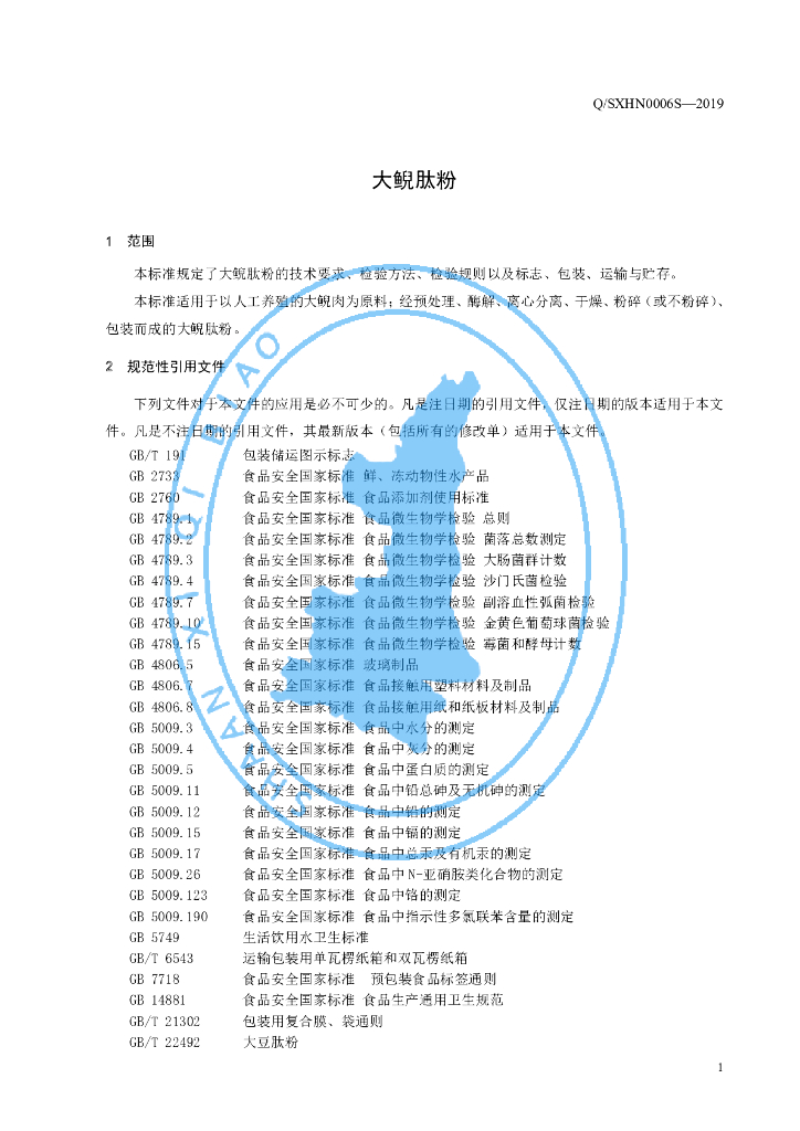 Q/SXHN 0006S-2019 标准预览