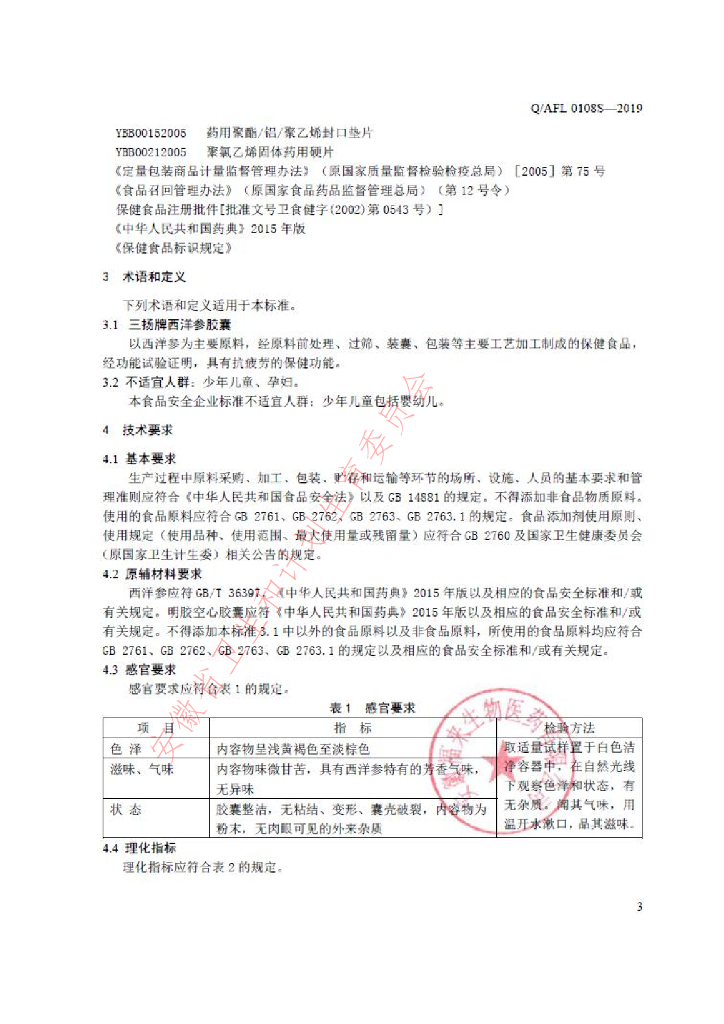Q/AFL 0108S-2019 标准预览