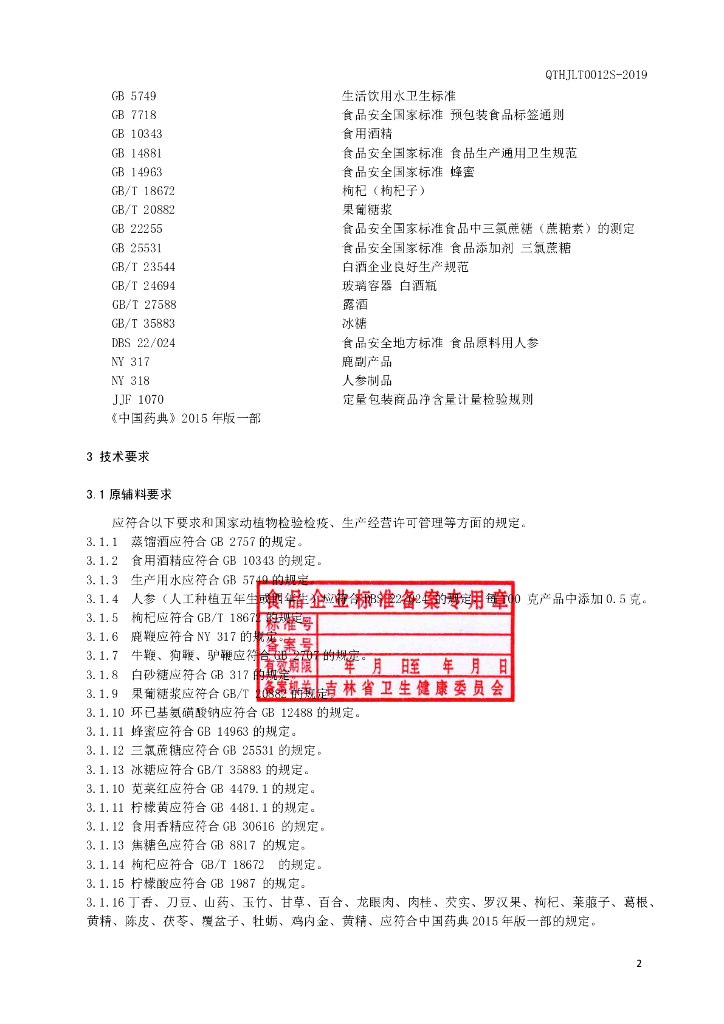 Q/THJLT 0012S-2019 标准预览