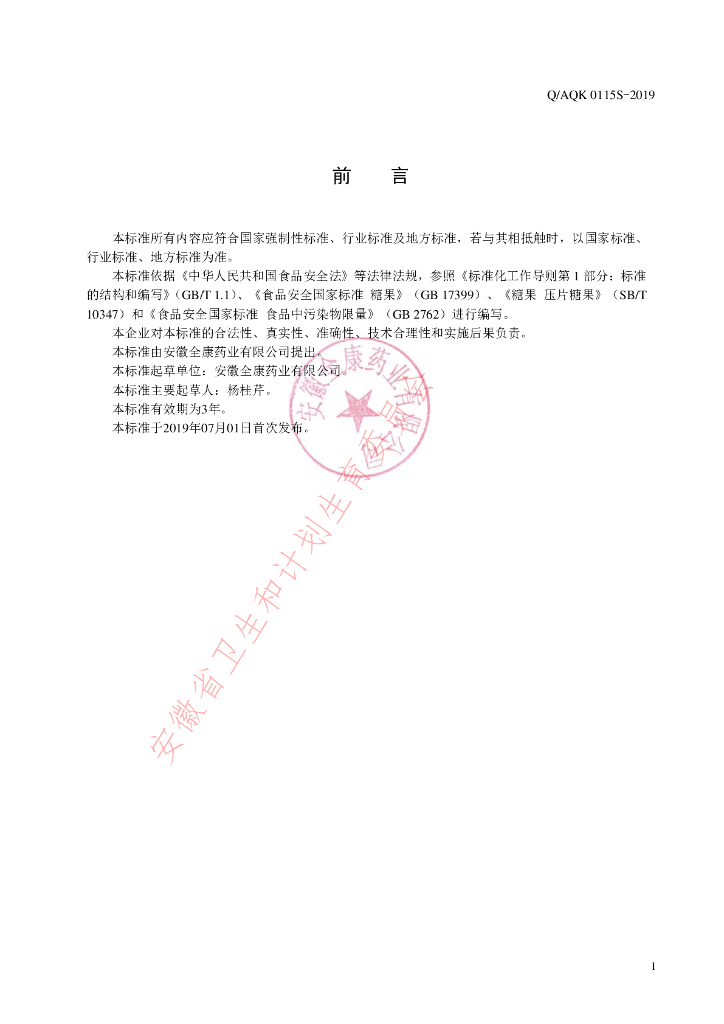 Q/AQK 0115S-2019 标准预览