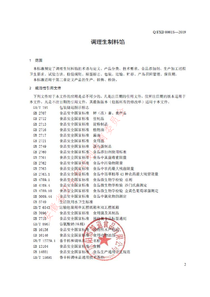 Q/FXD 0001S-2019 标准预览