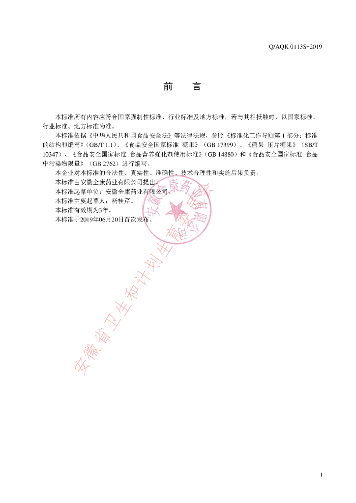Q/AQK 0113S-2019 标准预览