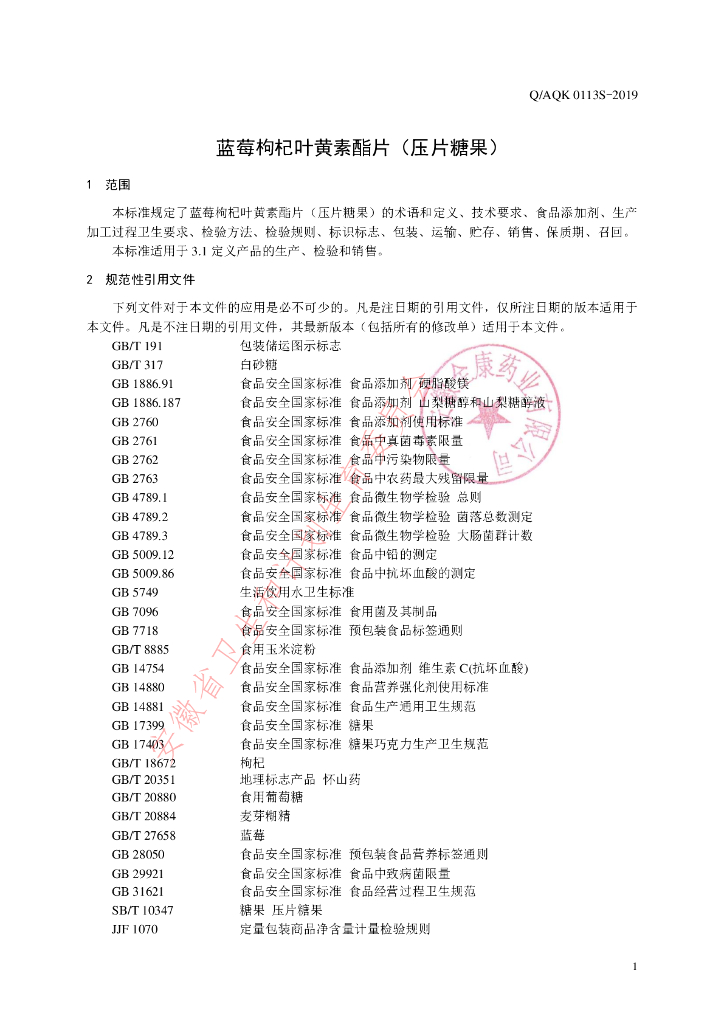 Q/AQK 0113S-2019 标准预览