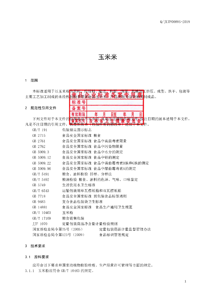 Q/JLYP 0009S-2019 标准预览