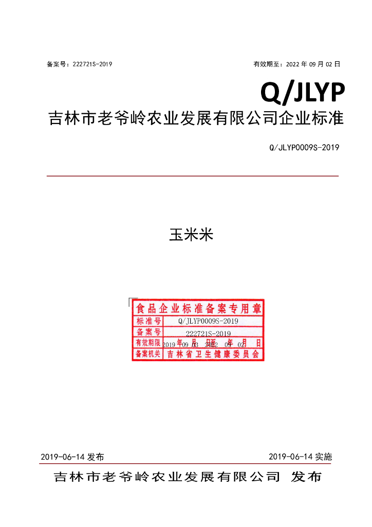 Q/JLYP 0009S-2019 标准预览