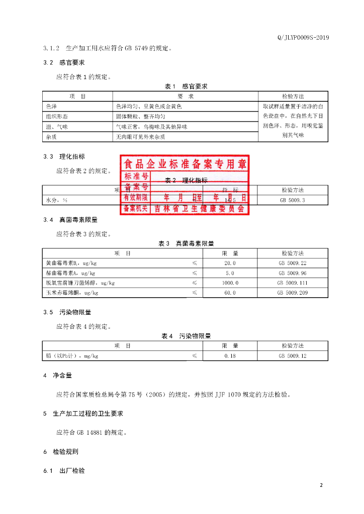Q/JLYP 0009S-2019 标准预览