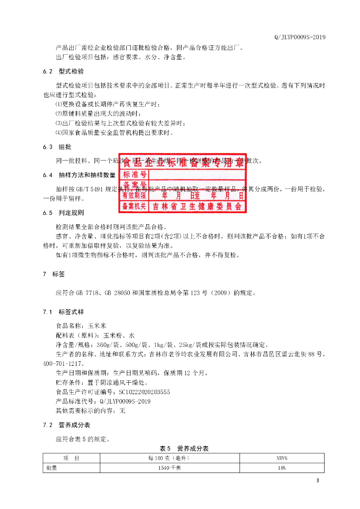 Q/JLYP 0009S-2019 标准预览